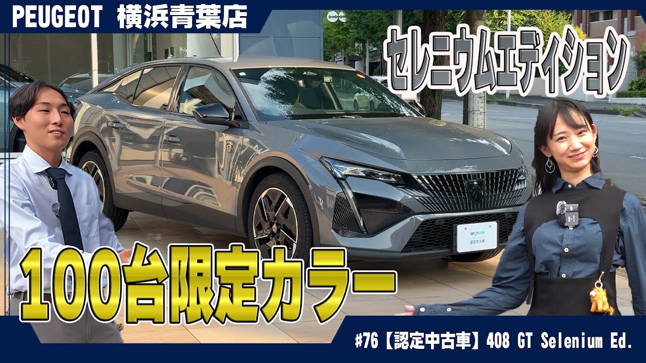 【ハチ子と一緒】特別なプジョー408 GT Selenium Editionを見に行こう！