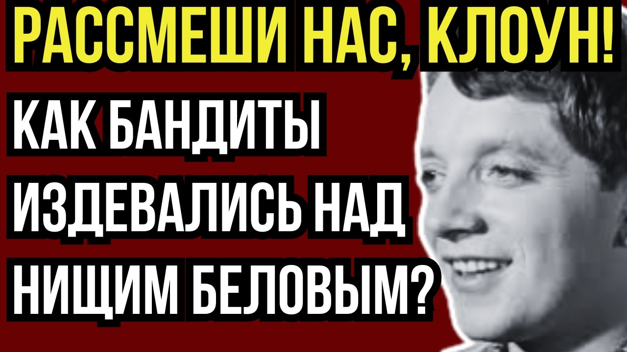 ТАКСОВАЛ ЗА КОПЕЙКИ И БОЯЛСЯ СОБСТВЕННОЙ ТЕНИ: СТРАШНЫЙ КОНЕЦ ЮРИЯ БЕЛОВА