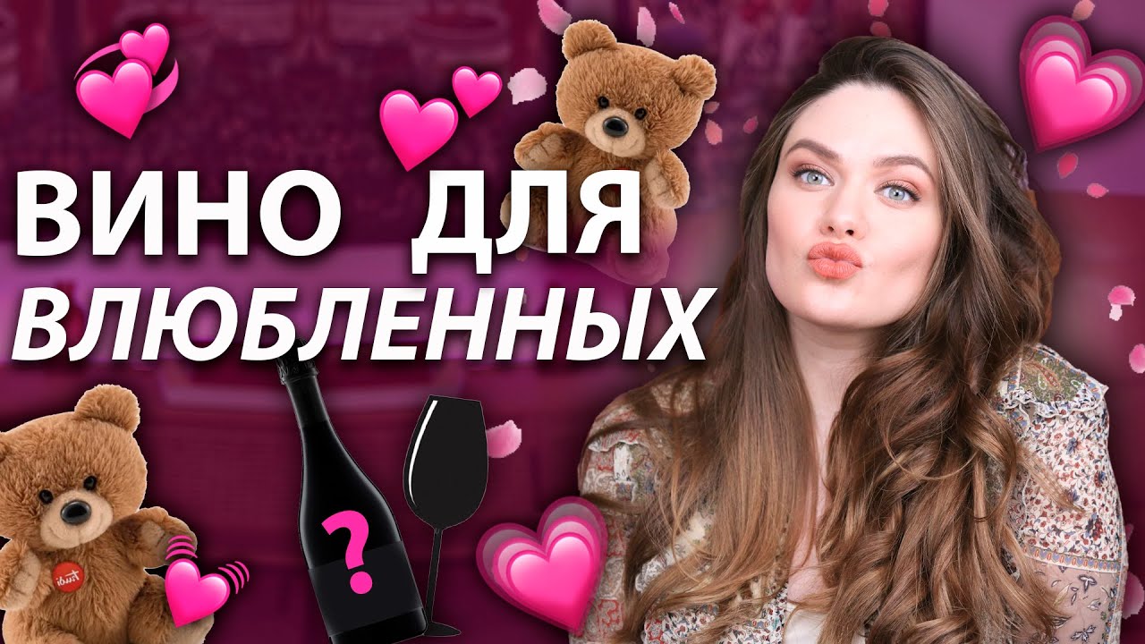 Выбираем вино на ДЕНЬ СВЯТОГО ВАЛЕНТИНА | Что подарить на 14 февраля- День Всех Влюбленных?