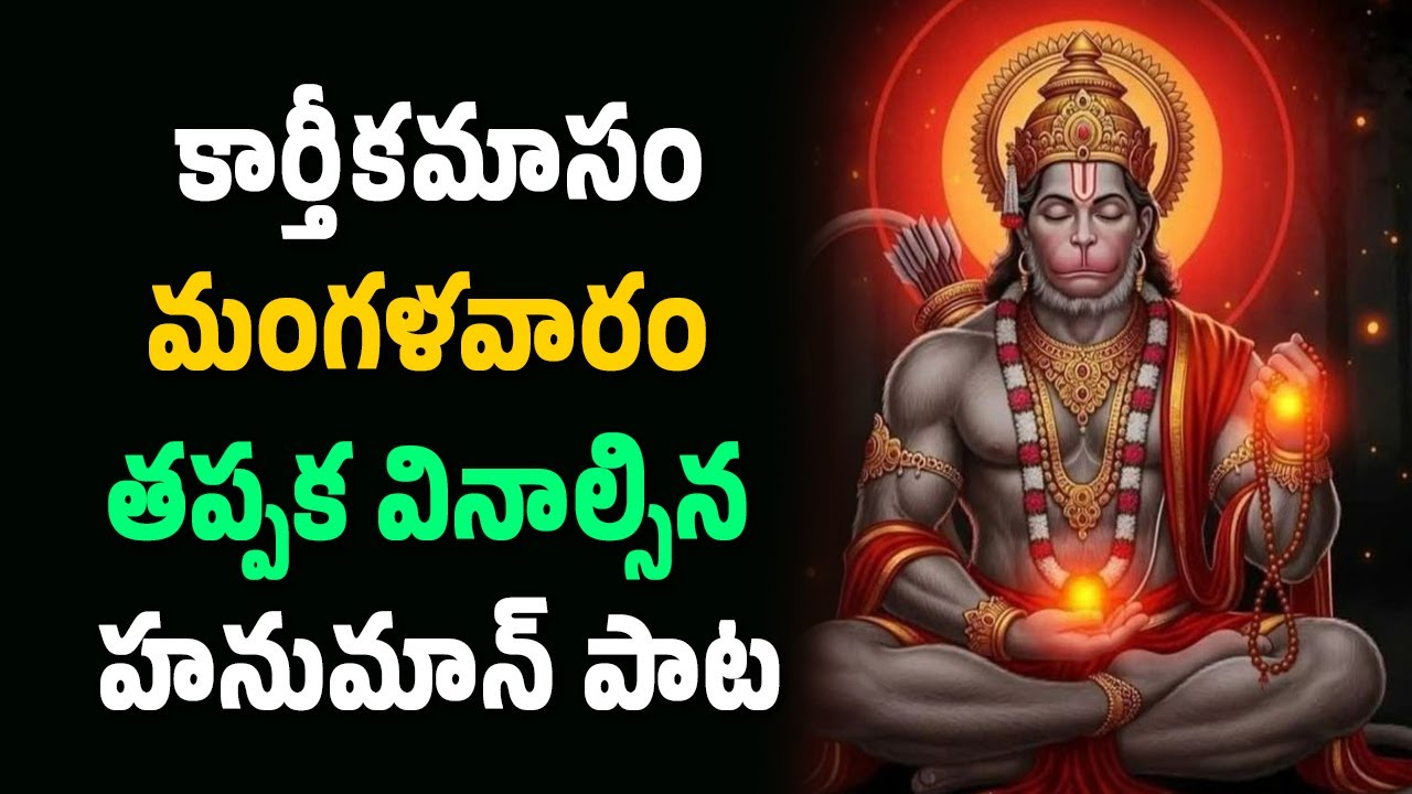 కార్తీకమాసం మంగళవారం తప్పక వినాల్సిన హనుమాన్ పాట | Bhakthi Velugu