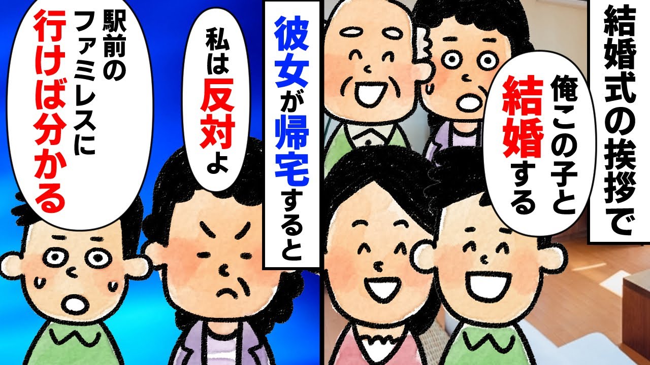 【スカッと】結婚式の挨拶で彼女を紹介。彼女が帰宅すると母が反対したその理由とは…【2chゆっくりスレ解説】