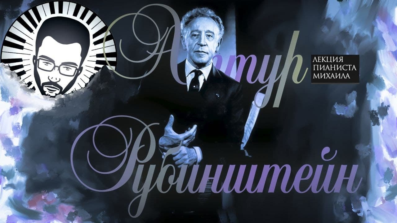 Жизнь и творчество А. Рубинштейна