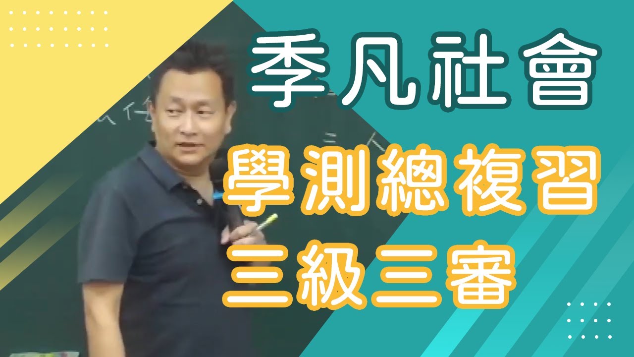 【樂學網｜高中公民】學測總複習_三級三審_季凡(108課綱)