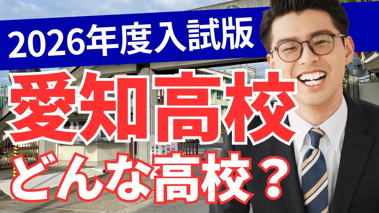 愛知高校ってどんな高校？【2026年度入試版】（学校の特徴/偏差値と内申/進学実績）