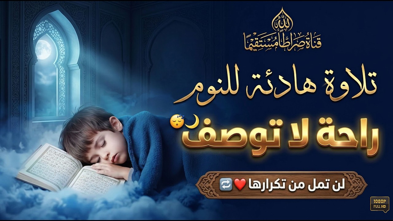 تلاوة هادئة جداً لنوم عميق .. راحة لا توصف