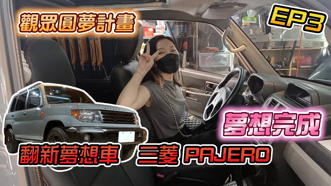 【觀眾圓夢計畫】 夢想完成! 翻新一台來自香港觀眾的愛車! 三菱 Pajero Pinin EP3 Feat. OPCP