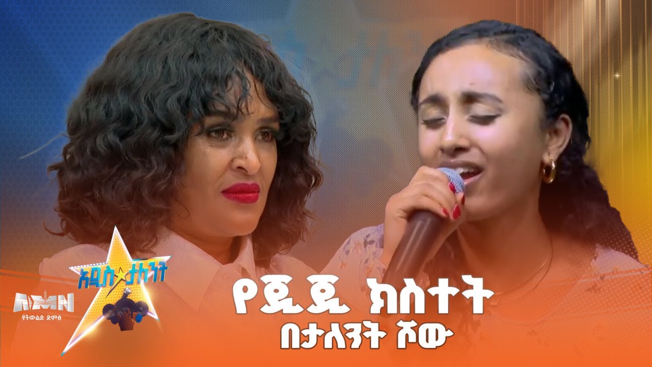 ማህሌት ገ/ጊዮርጊስ | Mahlet G. Georgis #vocal # on Addis_talent_show | #AMN |የድምፅ ተወዳዳሪ
