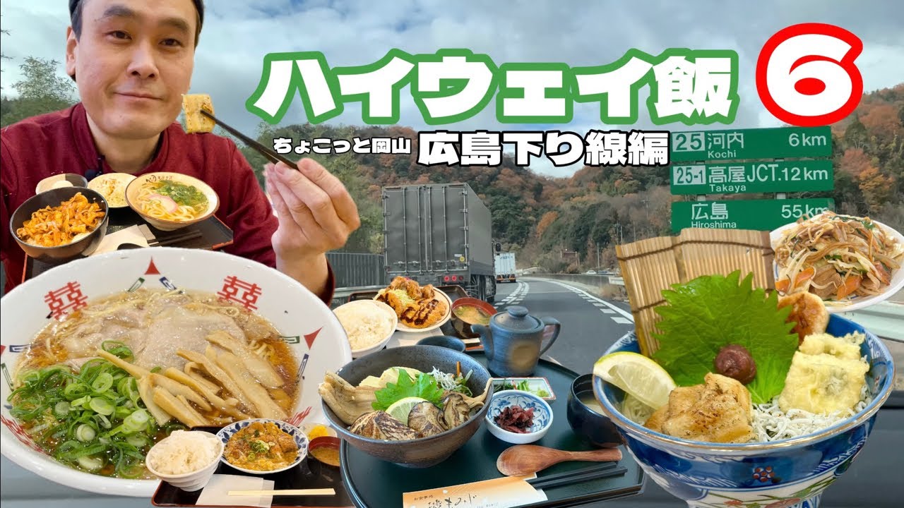 【大食い】ご当地満載全7メニュー！広島横断高速グルメ！！〜ハイウェイ飯6〜