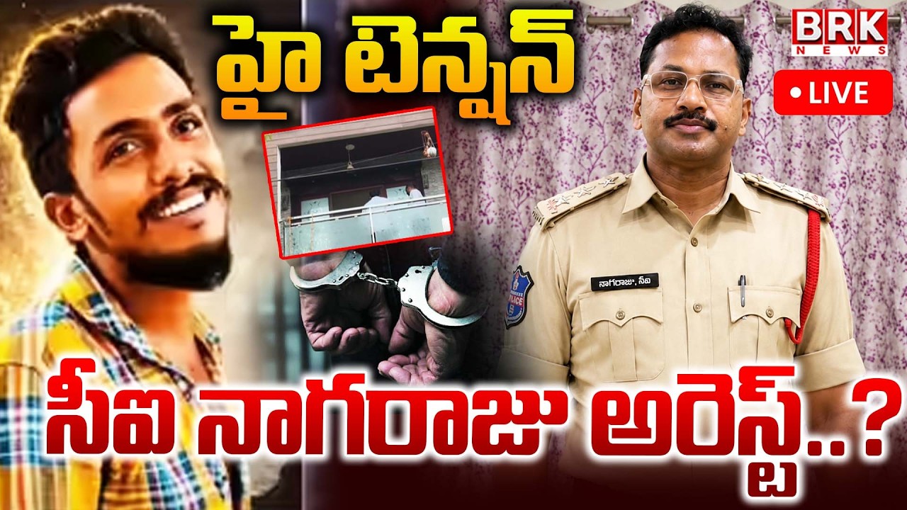 Live🔴: CI నాగరాజు అరెస్ట్..? | Vijayawada Sai Krishna Case | CI Nagaraju Arrest..!? | BRK News
