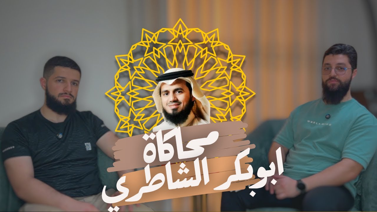 تعلّم محاكاة الشيخ أبو بكر الشاطري بطريقة اسطورية – تحليل وتقنيات الأداء