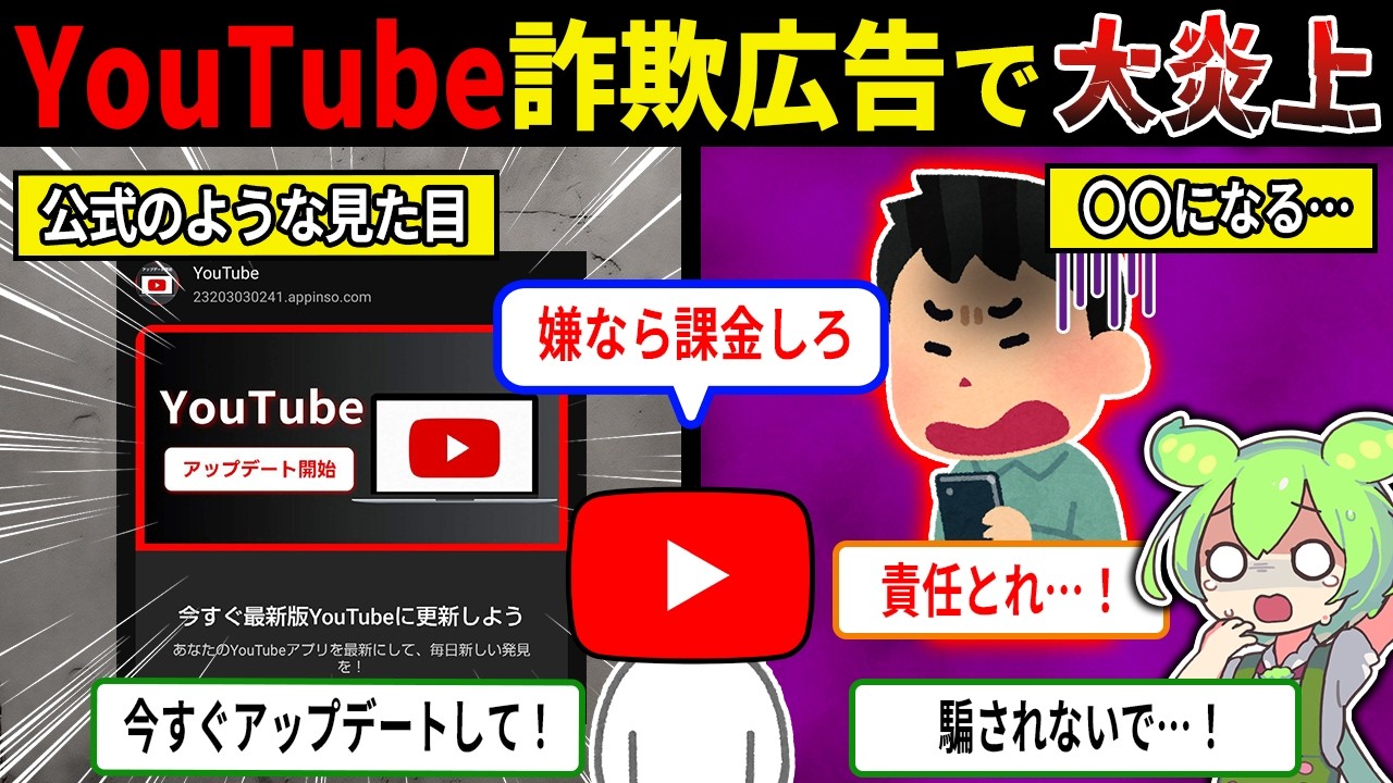 YouTube本物そっくり広告詐欺が急増してる理由【ずんだもん＆ゆっくり解説】