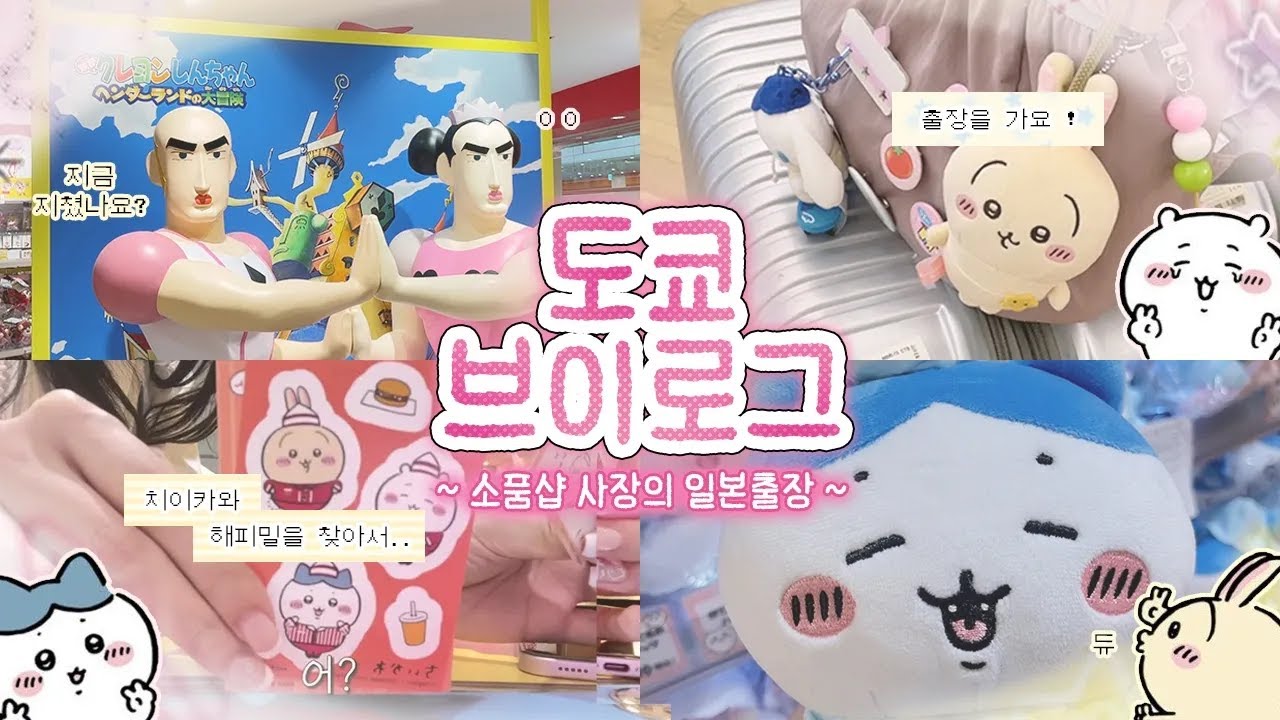 온라인 소품샵 6개월차 초보사장의 도쿄출장 브이로그 💼 | 치이카와 · 산리오 · 짱구 · 하이큐 · 주술회전 · 지브리 · 문구사장 vlog