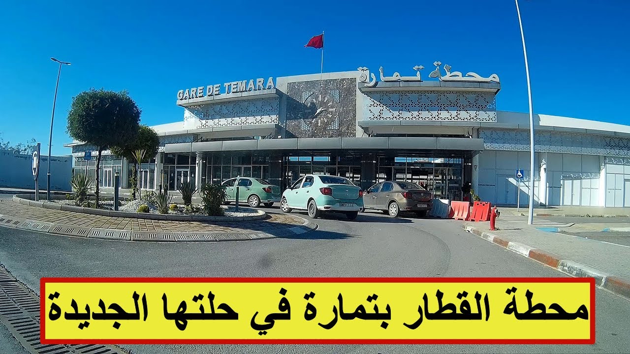 جولة من مصنع الإسمنت بعين عتيق إلى محطة القطار بتمارة