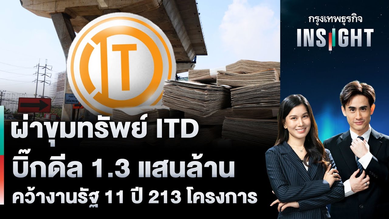 LIVE 🔵  ผ่าขุมทรัพย์ ITD บิ๊กดีล 1.3 แสนล้าน คว้างานรัฐ 11 ปี 213 โครงการ | กรุงเทพธุรกิจINSIGHT