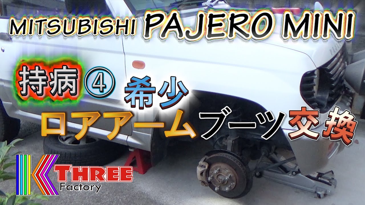 パジェロミニ 持病④玉数少ないロアアームのボールジョイントブーツ交換 / PAJERO MINI H56A 4A30