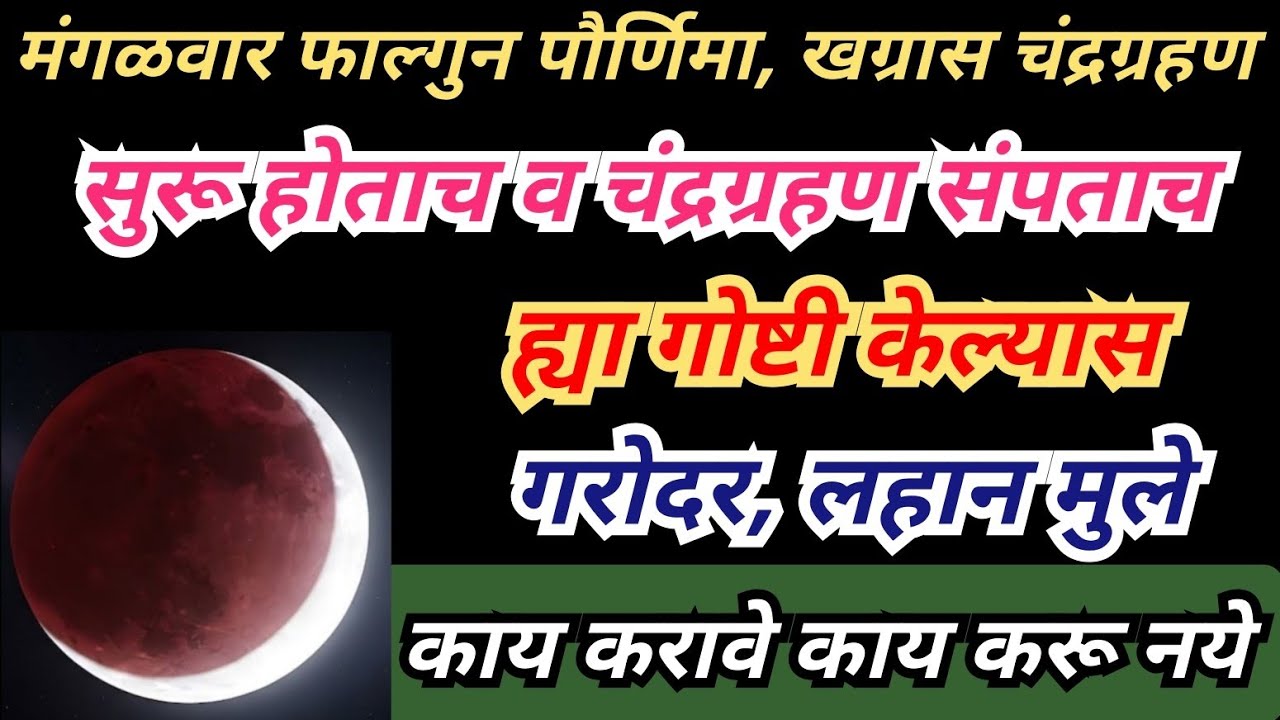 3 मार्च मंगळवार भलंमोठं चंद्रग्रहण ग्रहण सुरू ते संपल्यावर ह्या गोष्टी करा/ Chandra Grahan #grahan 
