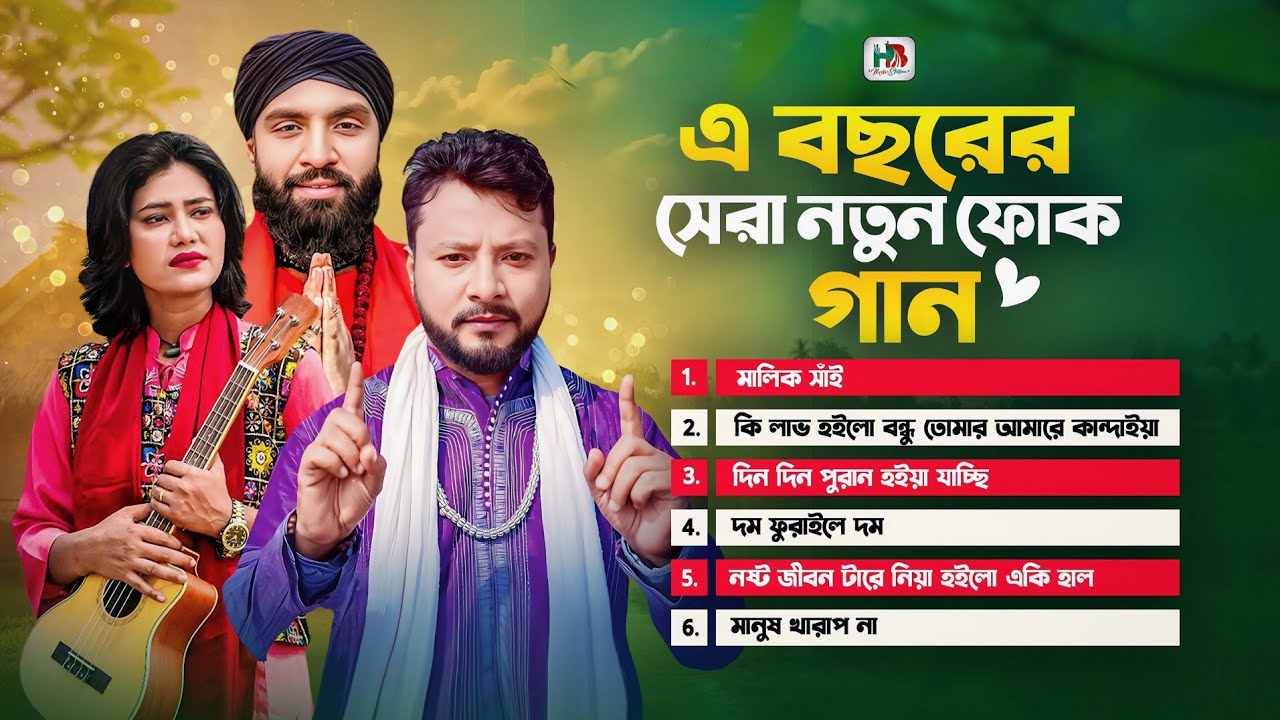 A Bochorer Shera Notun Folk Gan | এ বছরের সেরা ফোক গান | Raju Mondol | Samiya | Hafiz Baula