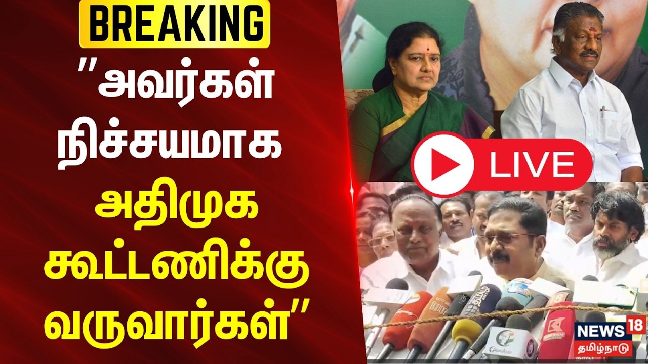 🔴LIVE: TTV Dhinakaran Press Meet | விலகி சென்றவர்கள் நிச்சயம் அதிமுக கூட்டணிக்கு வருவார்கள் | N18L