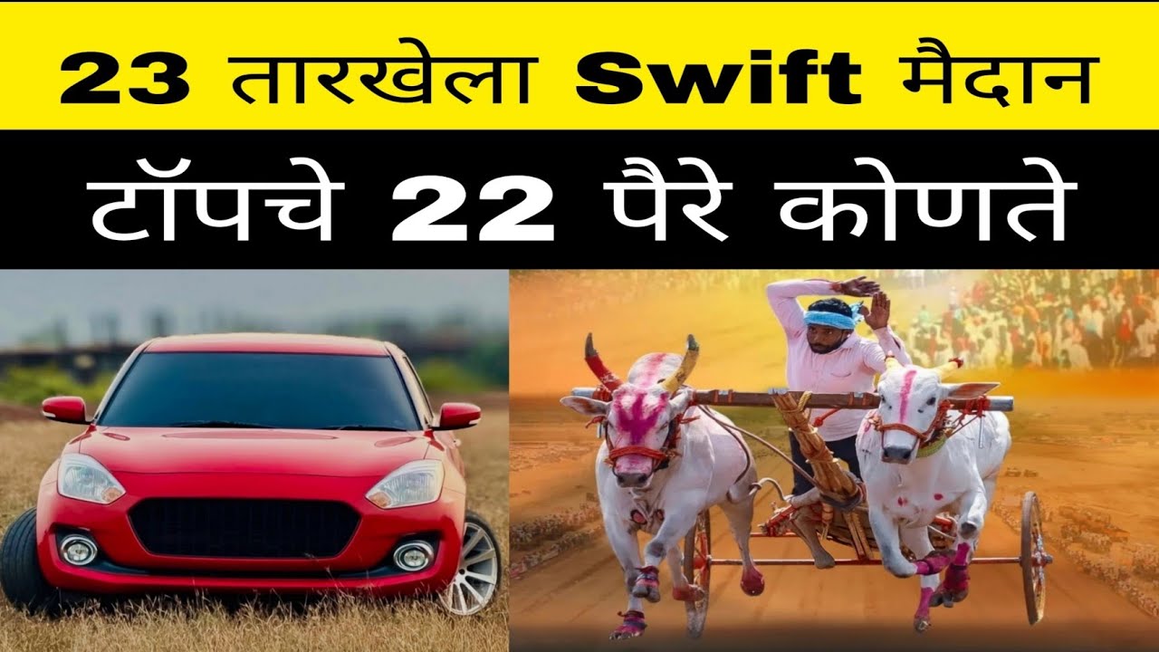 23 जानेवारी 2026 रोजी होणाऱ्या swift मैदानात कोण कोणते टॉपचे पैरे झाले आहेत ? बकासुर पळणार का तिथे ?