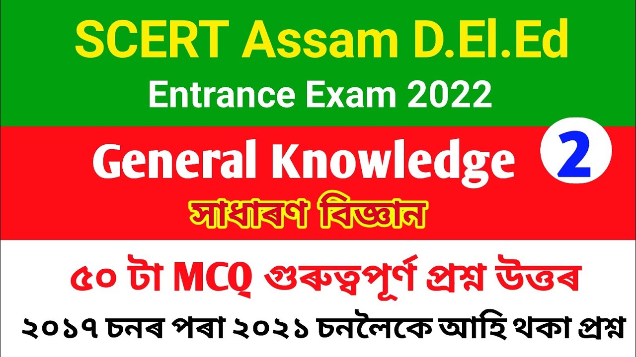 d el ed Entrance Exam 2022 | General knowledge Question | d.El.Ed PET Exam 2022 |Previous year paper