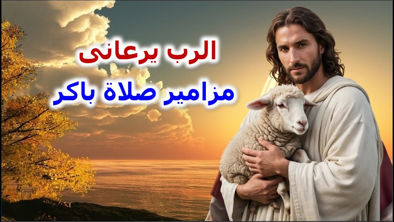 مزمور الراعى ابدء يومك باجمل المزامير الملحنة