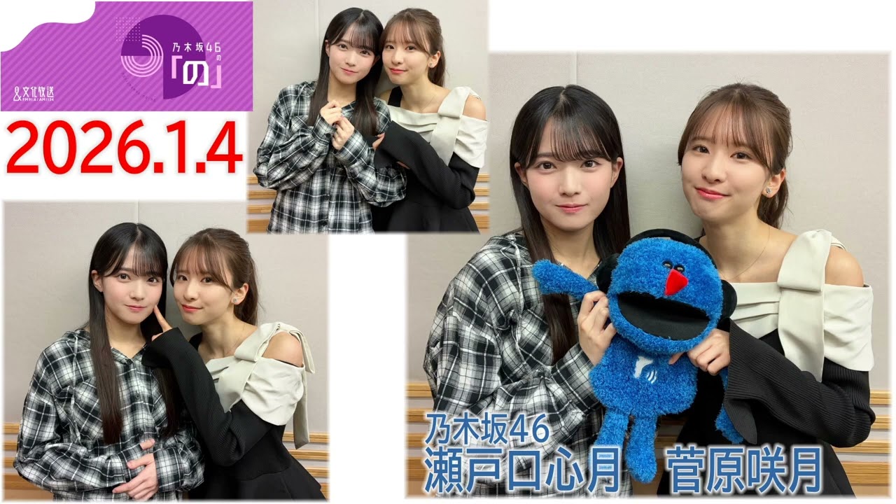 20260104乃木坂46の「の」菅原咲月瀬戸口心月