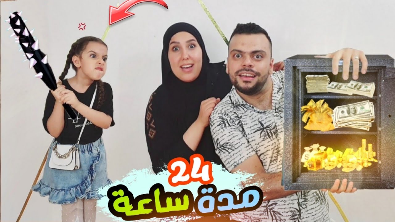قضينا 24 ساعة بحصاله مريم | علي و سرى ( مواقف مضحكه )