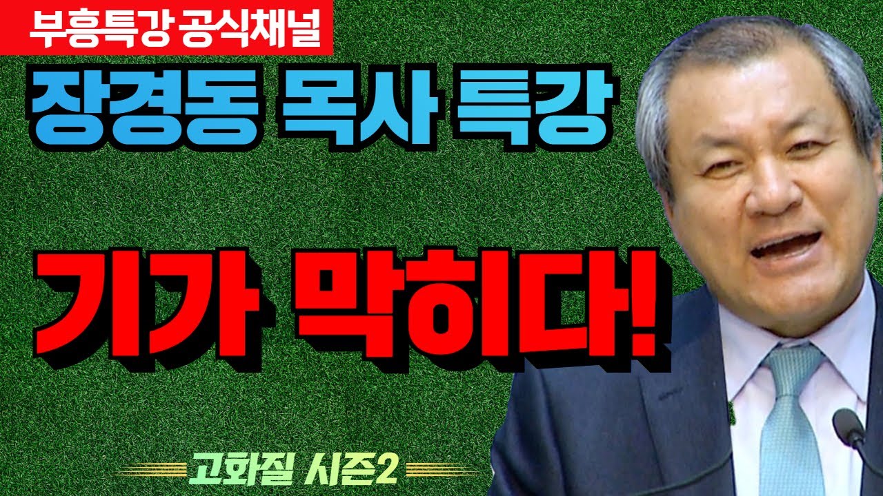 장경동 목사 부흥특강｜기가 막히다! [고화질 시즌2]
