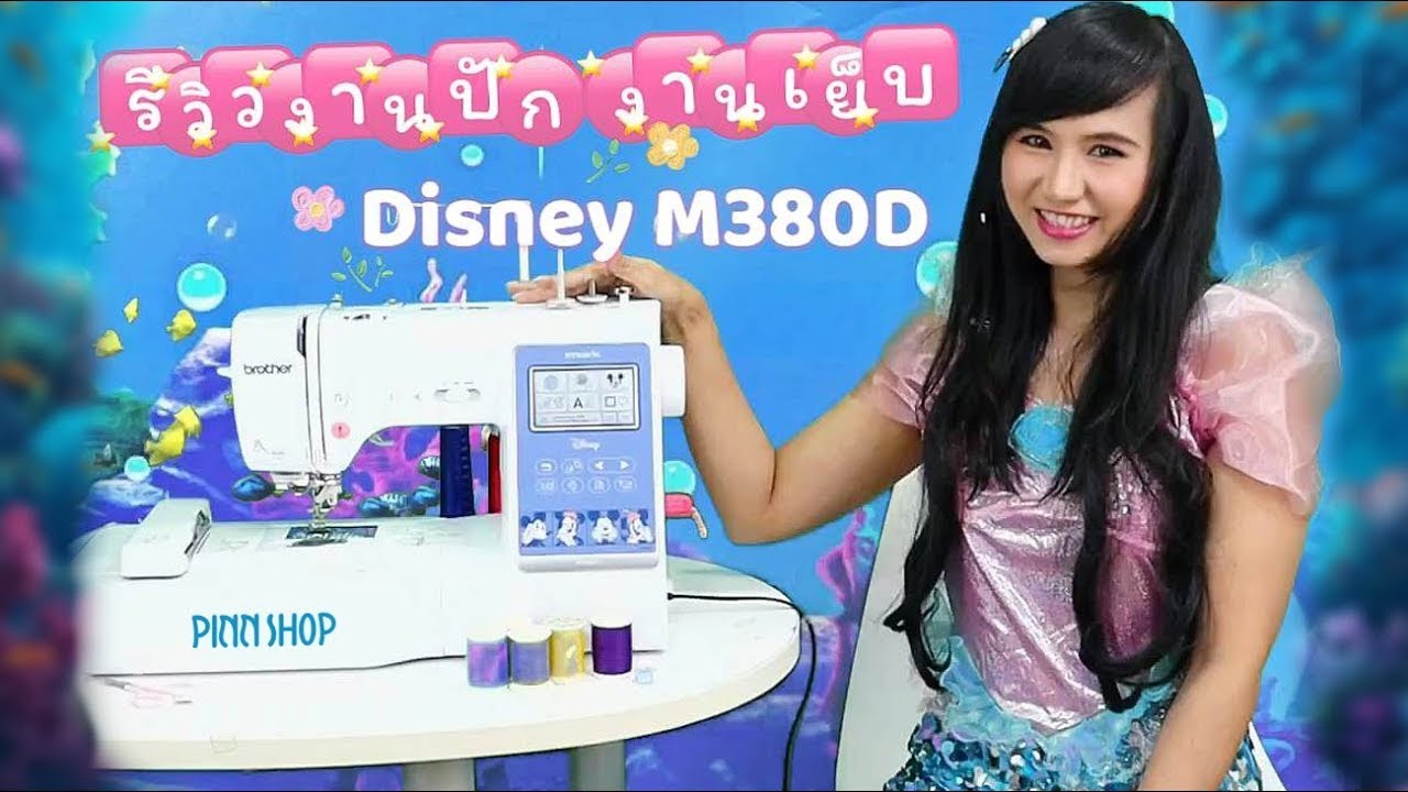 รีวิวงานปัก งานเย็บ จักรคอมพิวเตอร์ Disney M380D by Jeabja Fufu l PINN SHOP