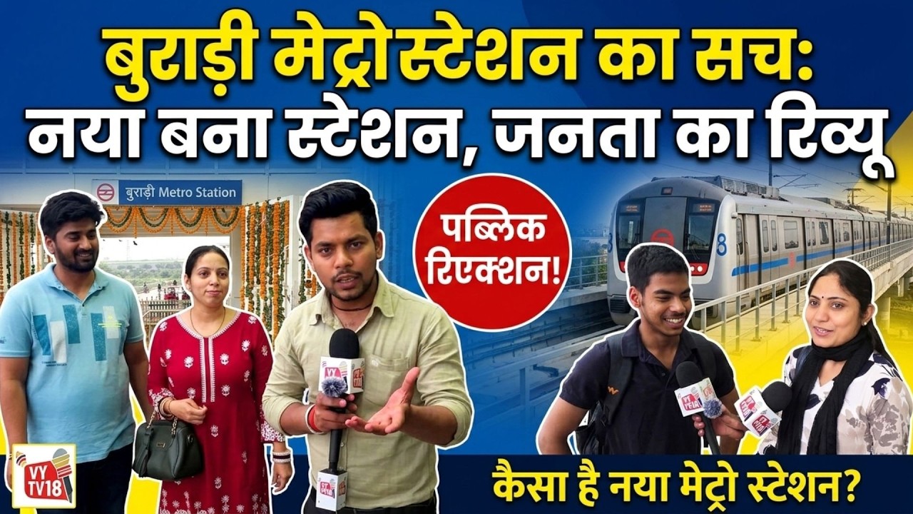 Burari Metro Station: बुराड़ी वालों की चमकी किस्मत! देखिए क्या बोले लोग। #burarinews #burarimetro