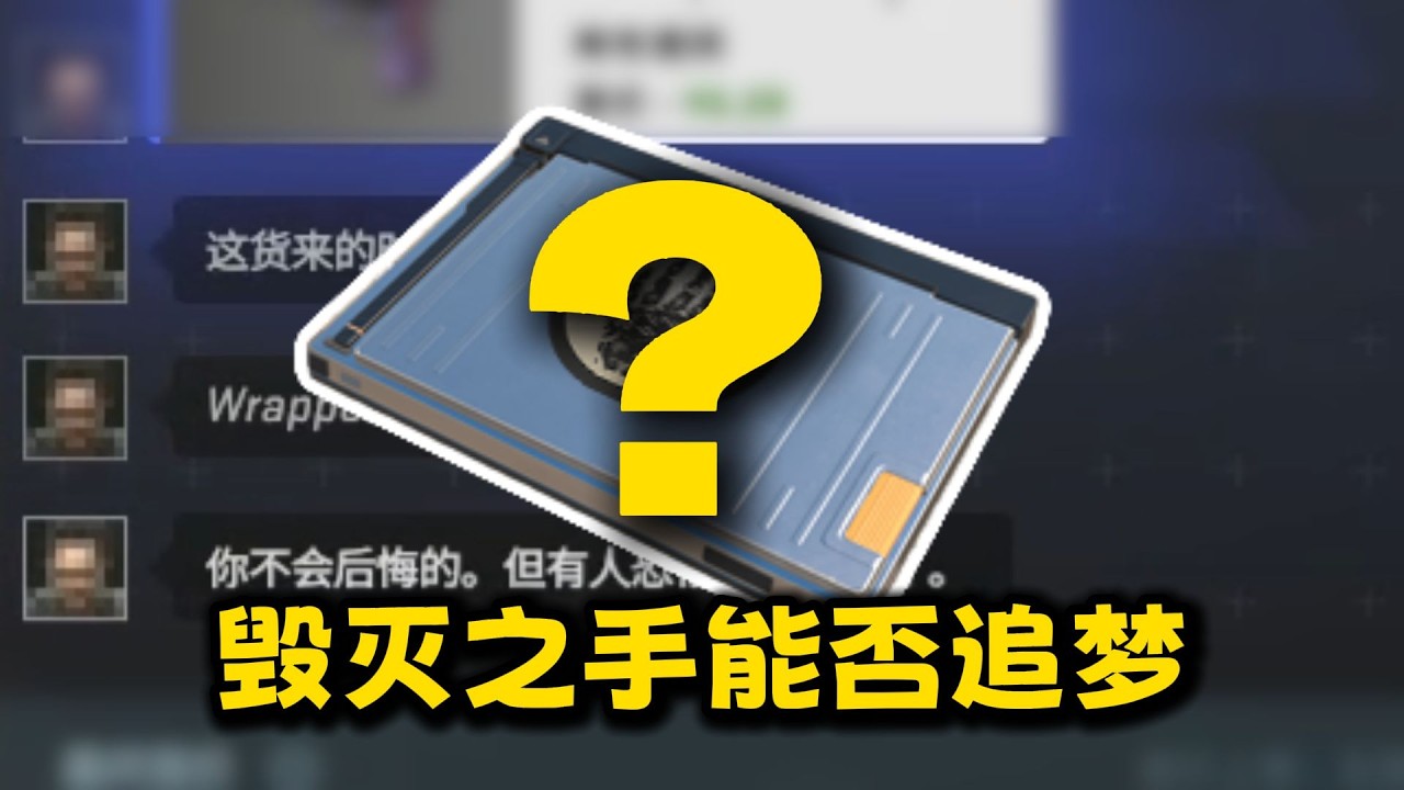 CS2的每周商店？挑战全新终端机「毁灭之手」能否追梦手套？