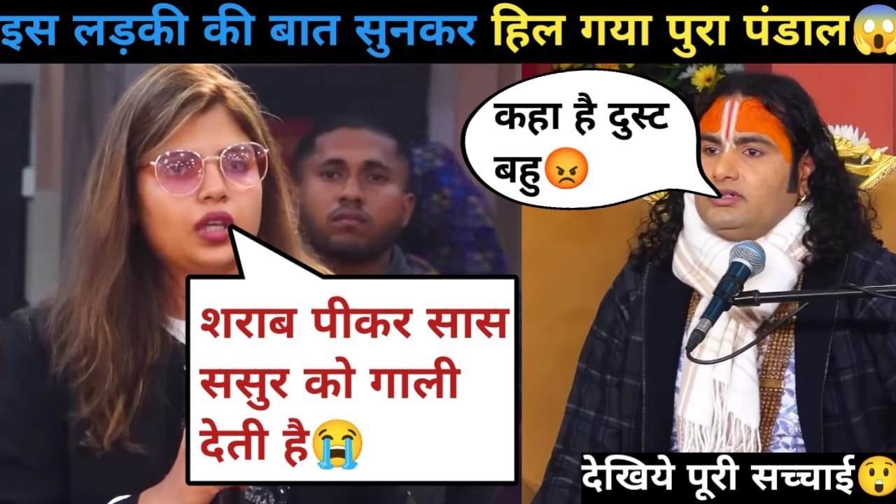 गुरु जी भाभी शराब पीकर गाली देती है 😥| माता पिता बहुत परेशान है | देखिते क्या बोले गुरुजी 😲| #katha