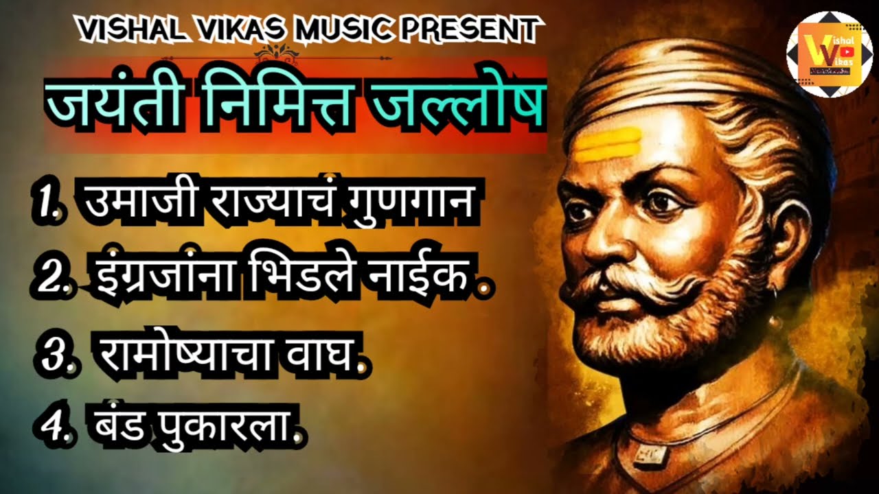 जयंती स्पेशल .. !! राजे उमाजी नाईक साँग !! Raje umaji naik songs !! 2024!!new song