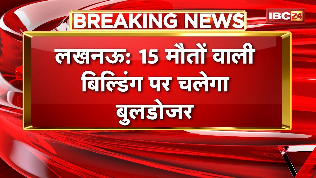 Lucknow Fire Incident : 15 मौतों वाली बिल्डिंग पर चलेगा बुलडोजर | LDA कोर्ट ने दी मंजूरी