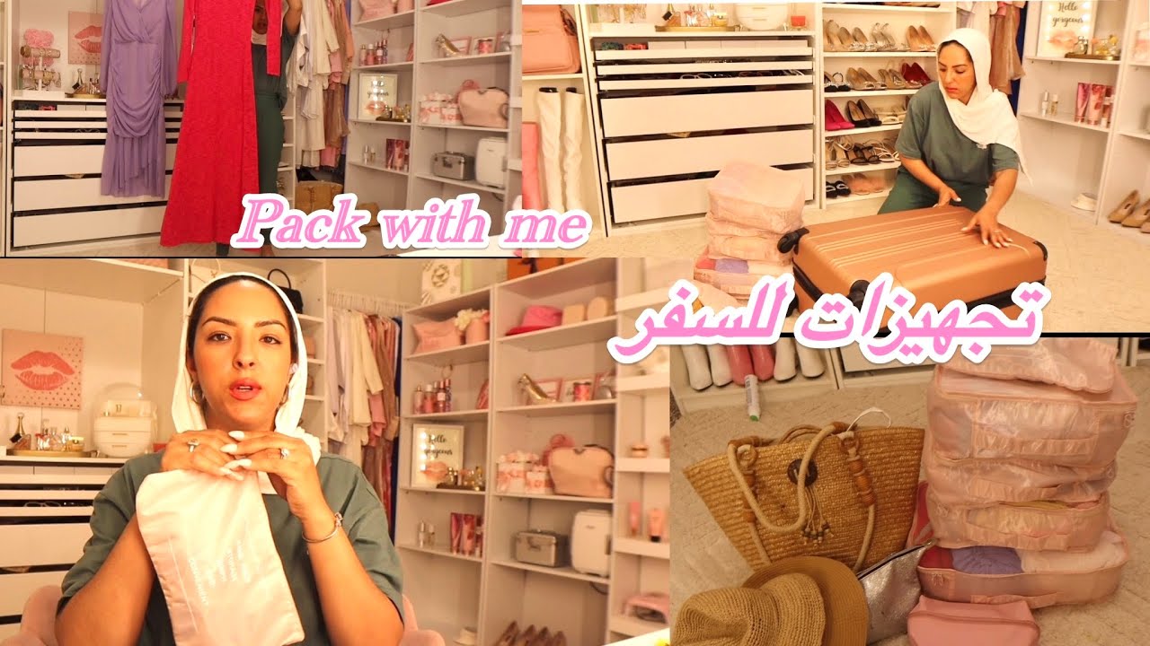 Pack with me تجهيزات للسفر