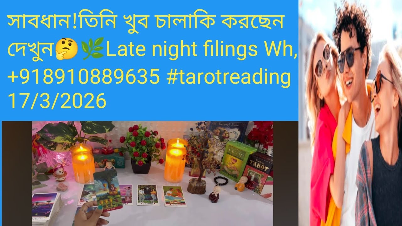 সাবধান!তিনি খুব চালাকি করছেন দেখুন🤔🌿Late night filings Wh,+918910889635 #tarotreading  17/3/2026 