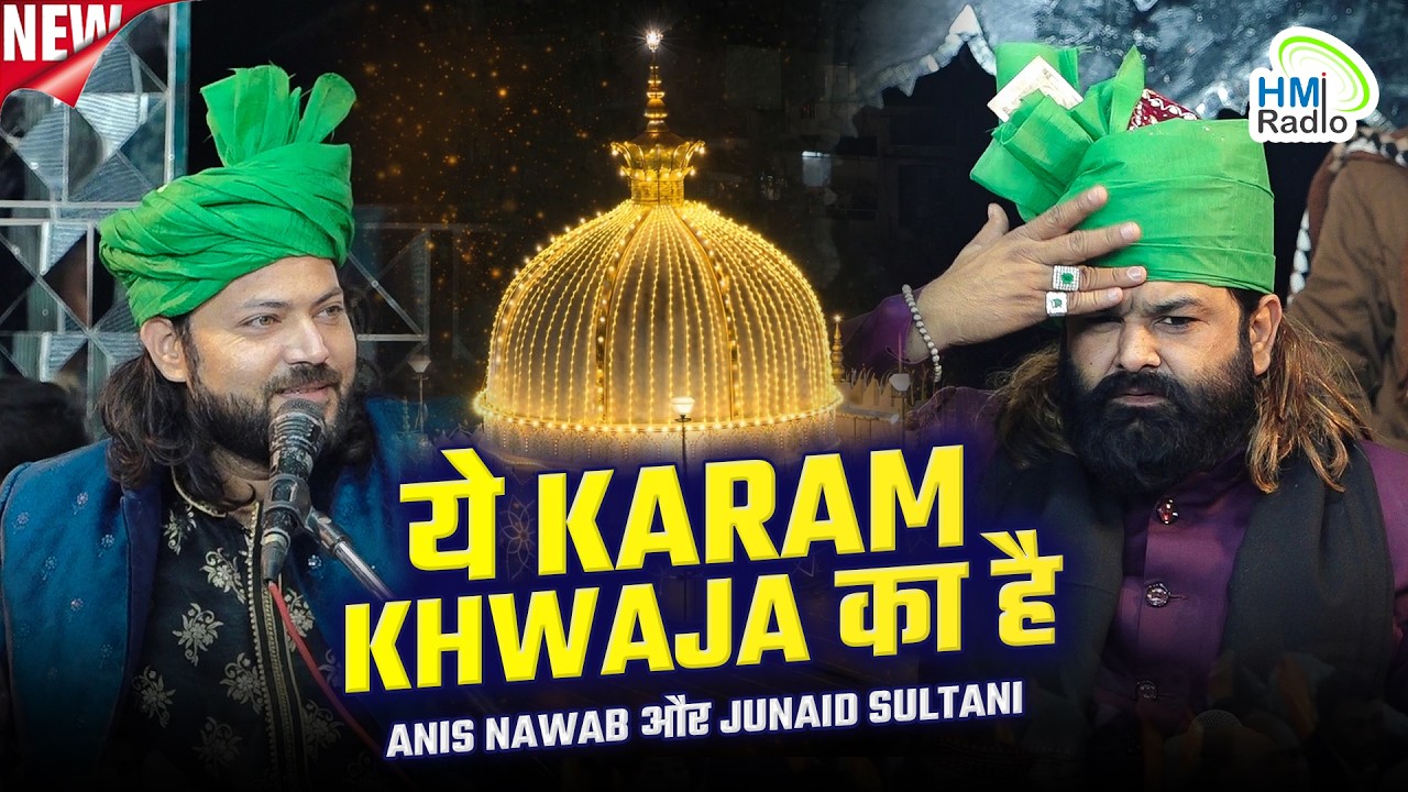 Anis Nawab vs Junaid Sultani का जबरदस्त मुकाबला | Ramzan Special 2026 | Ye Karam Khwaja Ka Hai