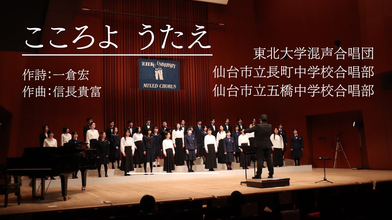 こころよ うたえ - 東北大学混声合唱団合同演奏会 出演：仙台市立長町中学校合唱部・仙台市立五橋中学校合唱部
