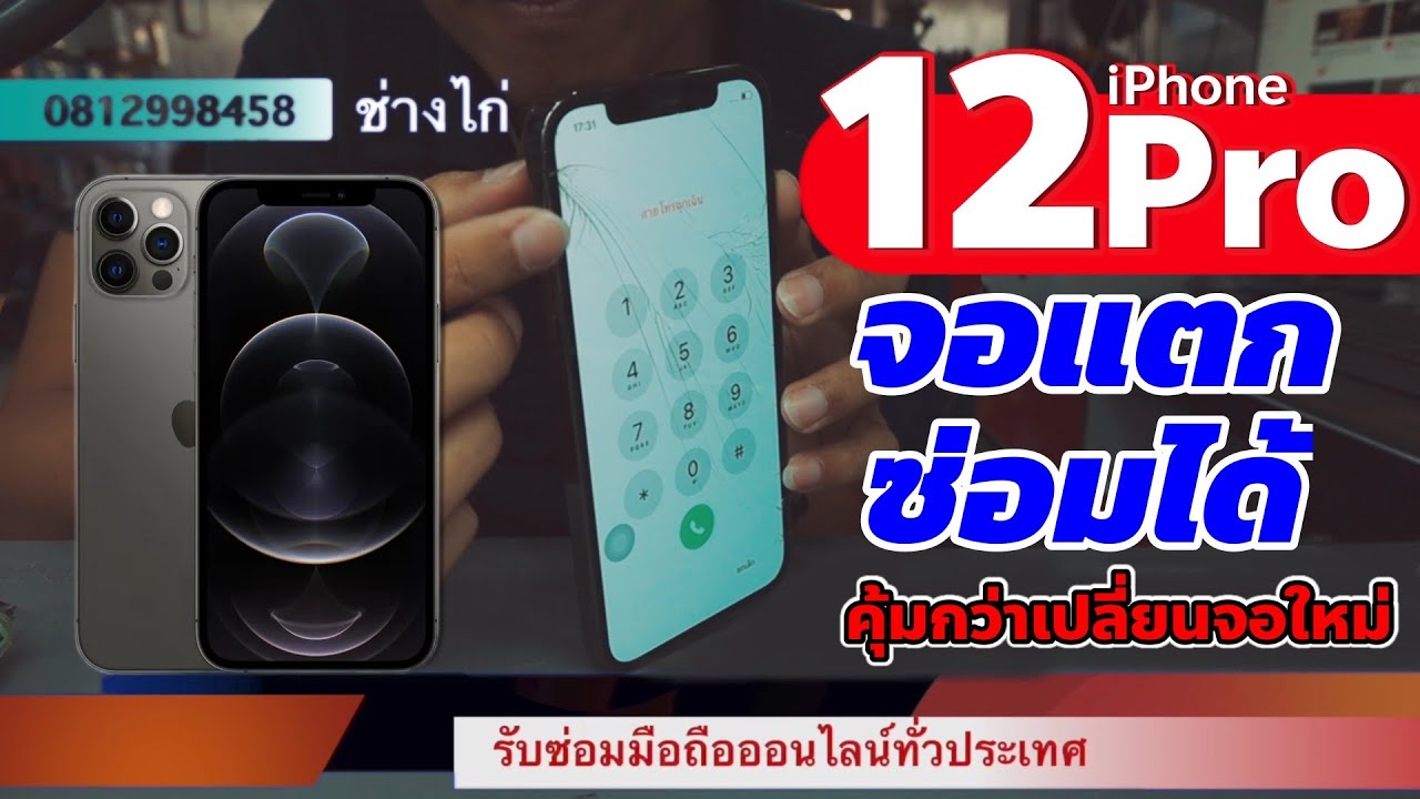 เปลี่ยนกระจกจอ iphone12Pro #ซ่อมจอไอโฟน #กระจกไอโฟน #เปลี่ยนจอไอโฟน #ลอกจอ