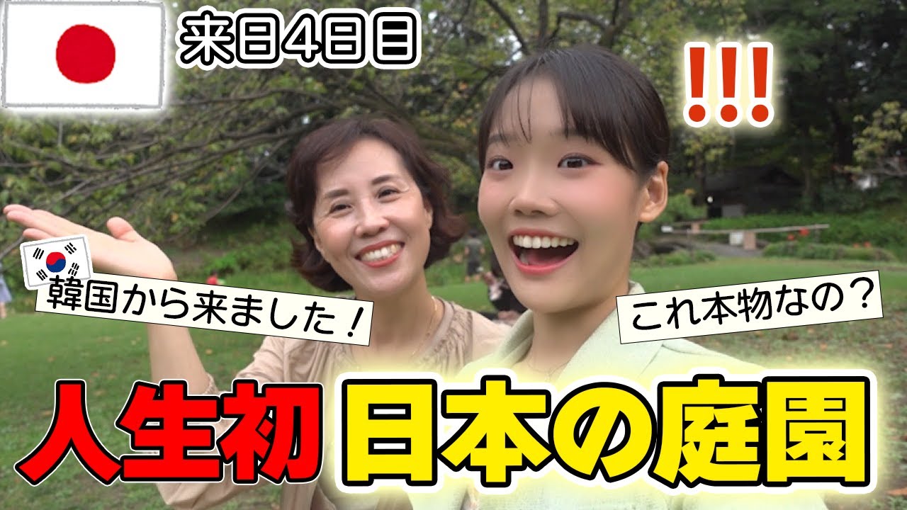 初めての日本の庭園で思わぬ風景に衝撃‼😳歴史のある美しいところにお母さんが大感動しました