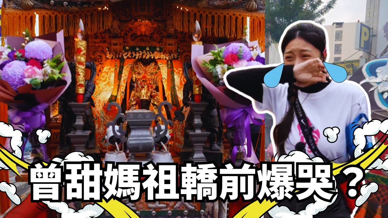 曾甜媽祖轎前爆哭？思念親人 淚灑現場｜  寶島神很大online