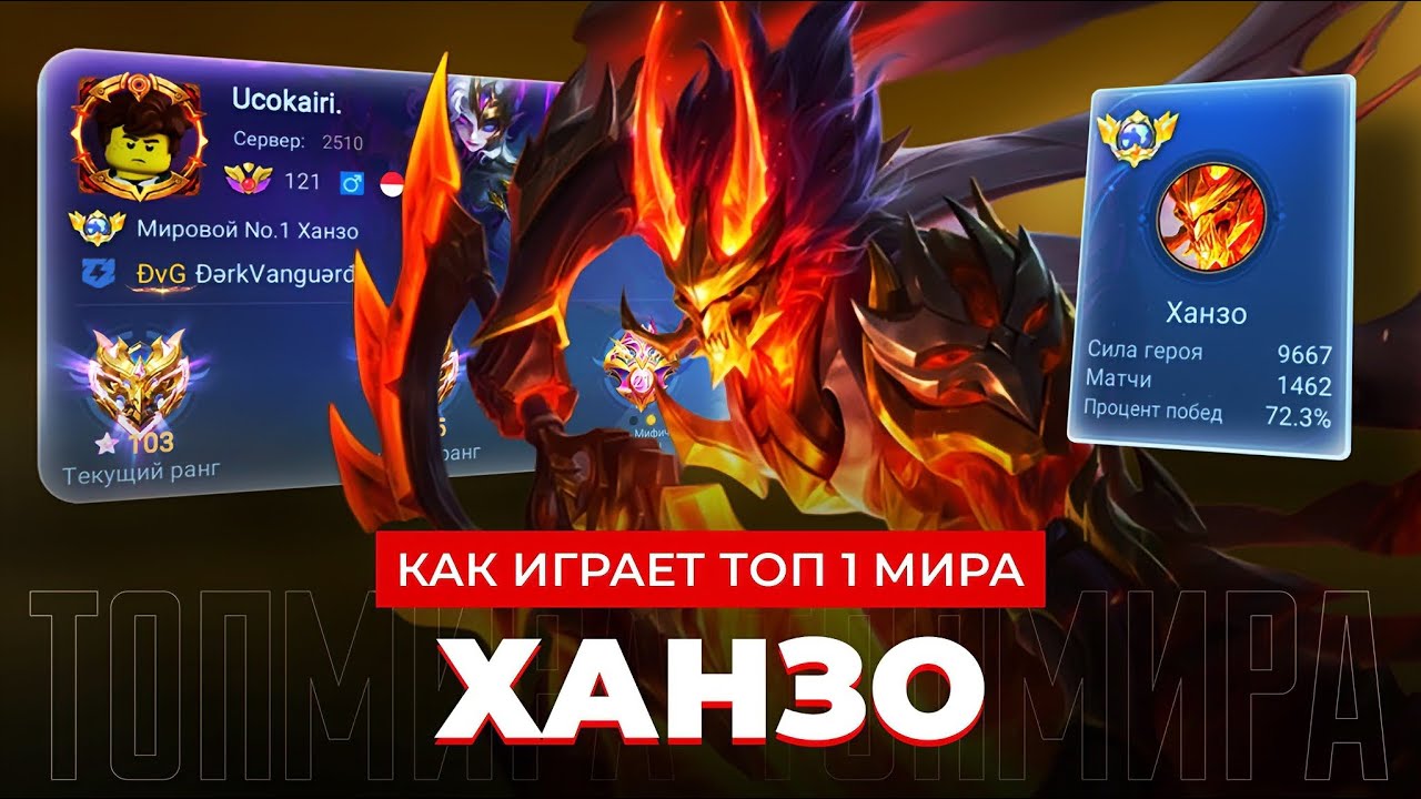 ТОП 1 МИРА ХАНЗО ПЫТАЕТСЯ ПЕРЕВЕРНУТЬ МЕРТВУЮ ИГРУ / MOBILE LEGENDS 