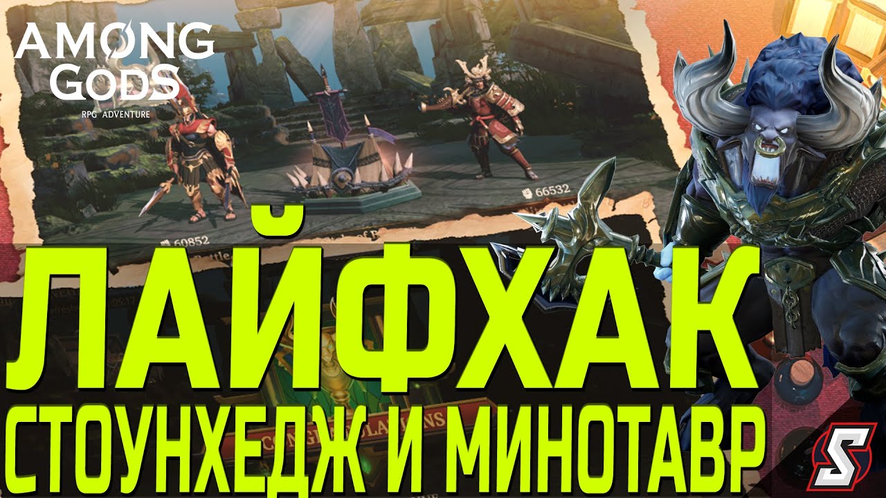 ЛАЙХАК ПО ПРОХОЖДЕНИЮ СТОУНХЕДЖА В СЛОЖНОМ РЕЖИМЕ И МИНОТАВРА || AMONG GODS! RPG ADVENTURE