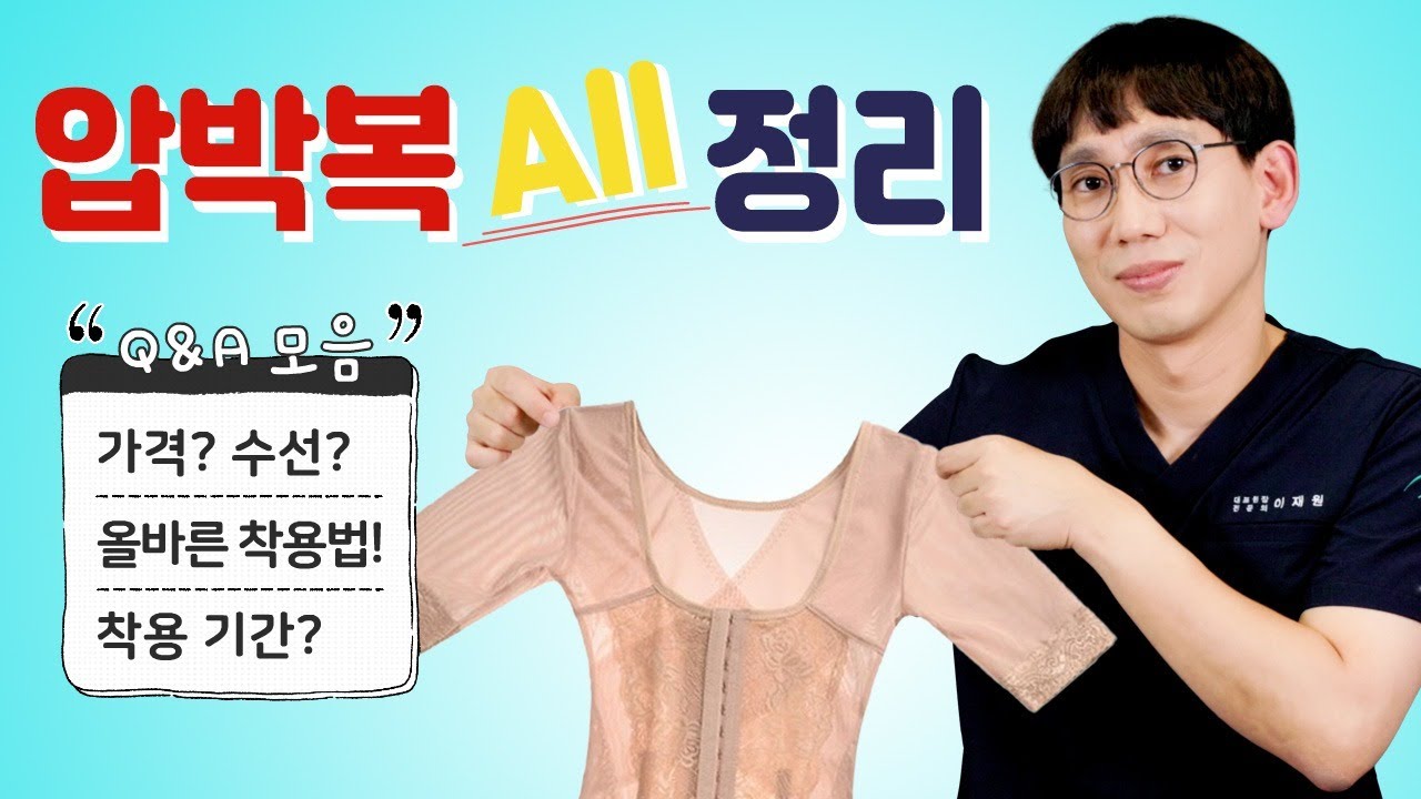 압박복에 대한 궁금증? 이 영상으로 완벽 해결! 가격|세탁|수선|사이즈|착용기간