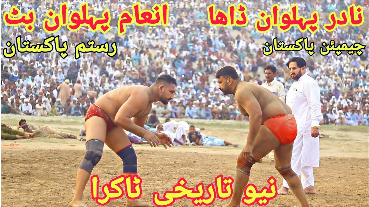Nadir Pehlwan Daha Vs Inam Pehlwan Butt | New Kushti 🔥🔥💪
