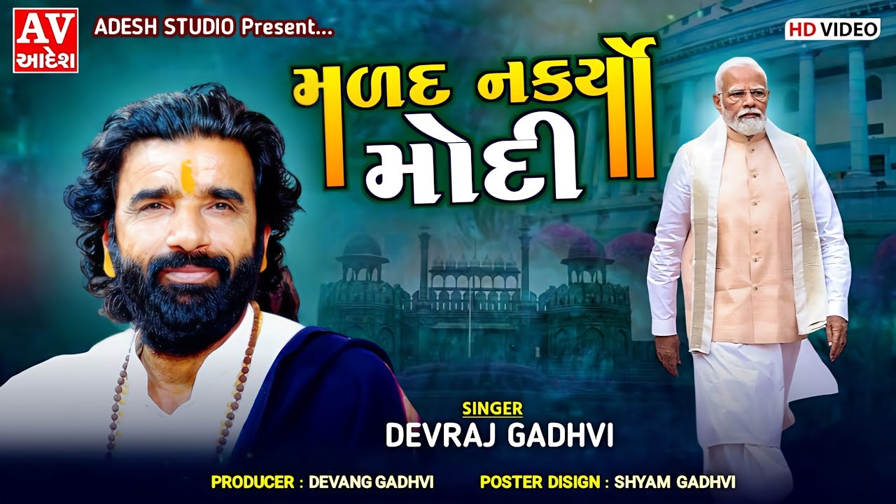 devraj gadhvi nano dero | મળદ નકર્યો મોદી ! દેવરાજ ગઢવી નાનો ડેરો | #adeshstudio