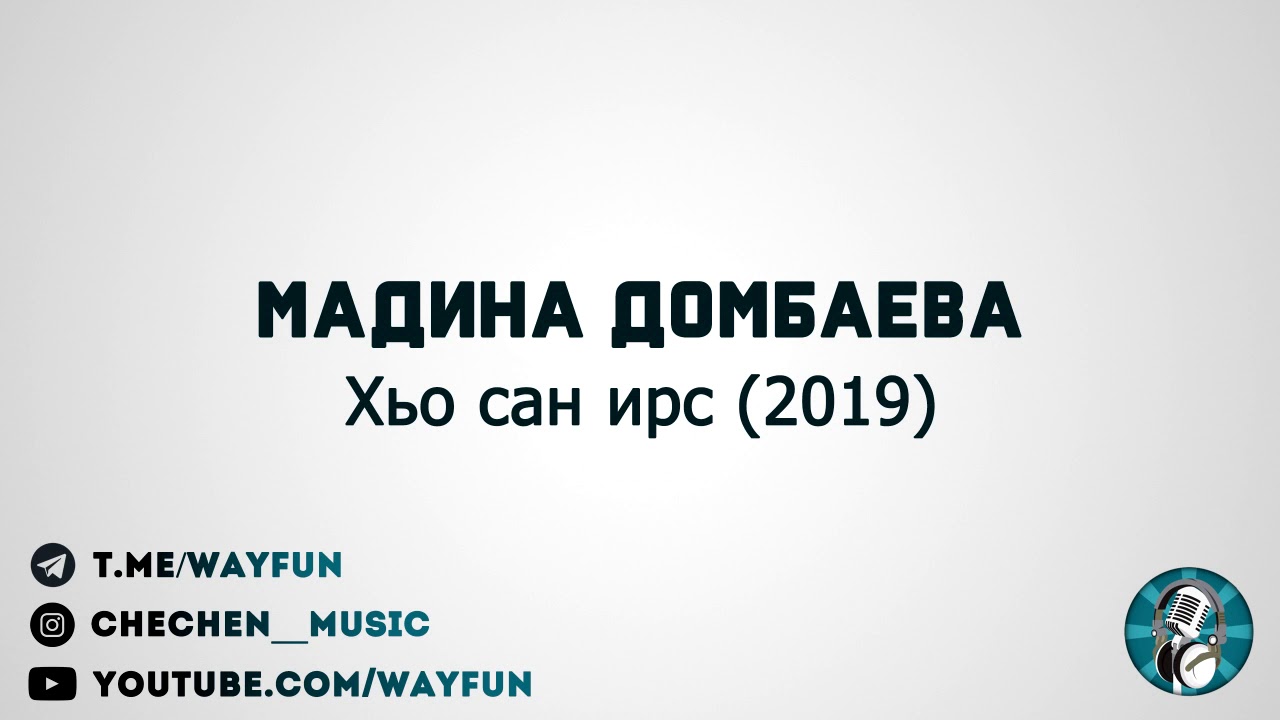 Мадина Домбаева - Хьо сан ирс (2019)