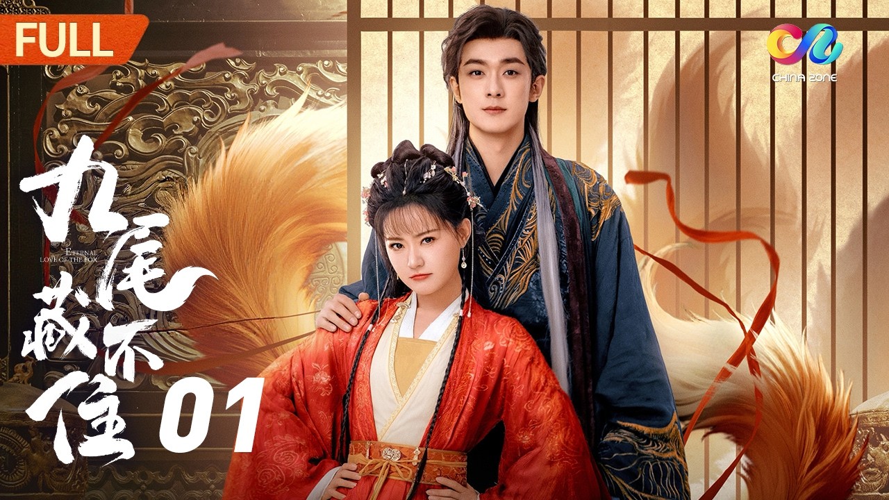 MULTISUB | Eternal Love of the Fox 九尾藏不住 EP1 藿香九進宮尋找父親 |  China Zone 古裝劇場