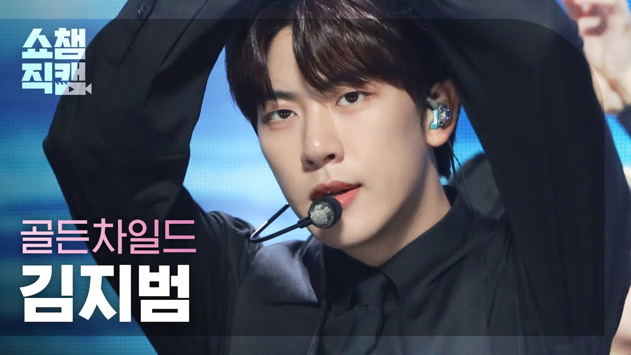 [쇼챔직캠 4K] Golden Child KIM JI BEOM - DDARA (골든차일드 김지범 - 따라) | Show Champion | EP.412