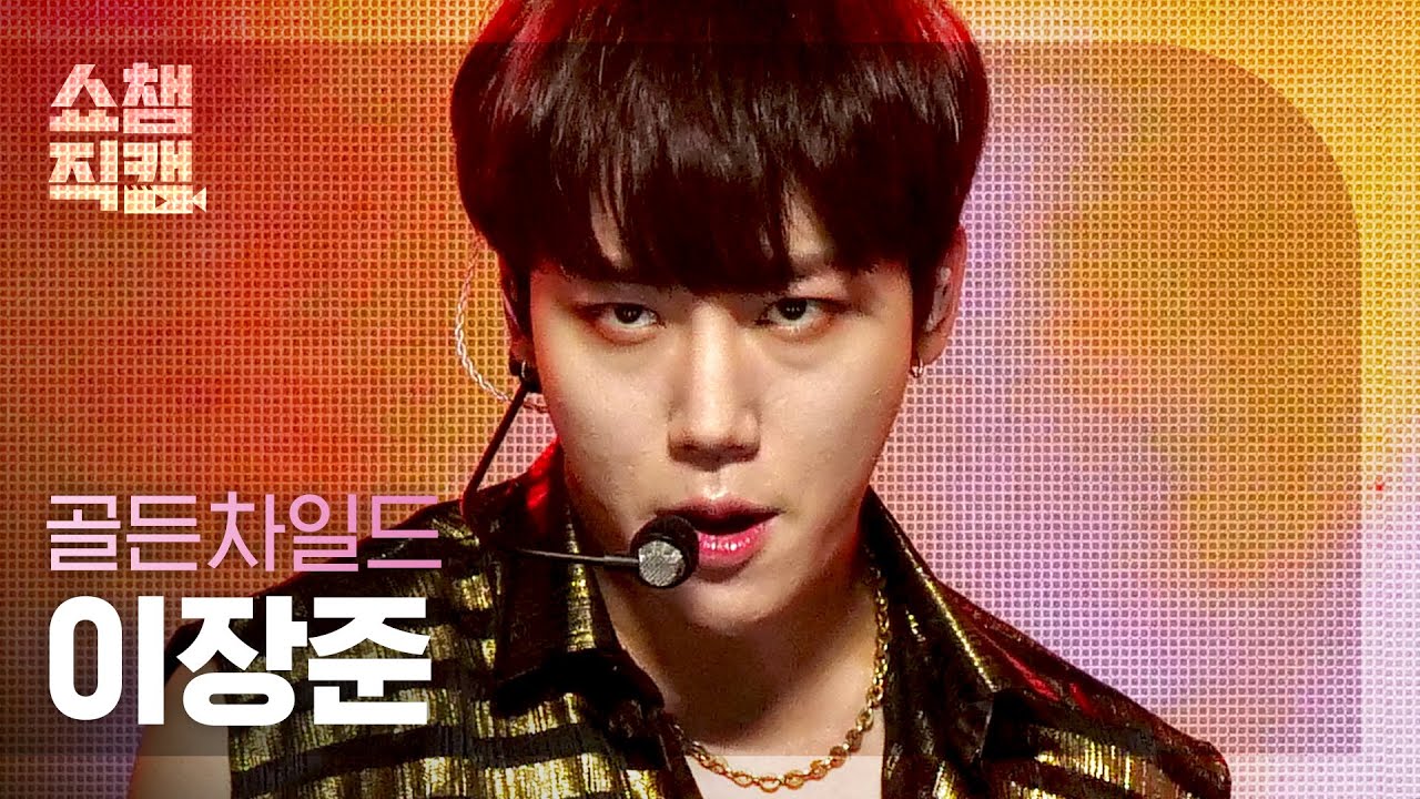[쇼챔직캠 4K] 골든차일드 이장준 - 라팜팜 (Golden Child LEE JANG JUN - Ra Pam Pam) l #쇼챔피언 l EP.404